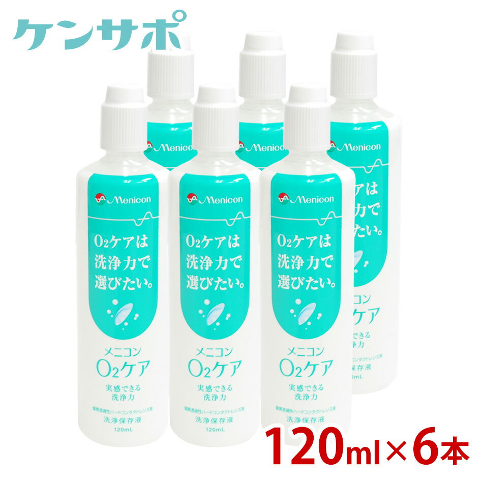 メニコン O2ケア オーツーケア 120ml×6本セット ハードコンタクト 洗浄液 保存液 ケア用品