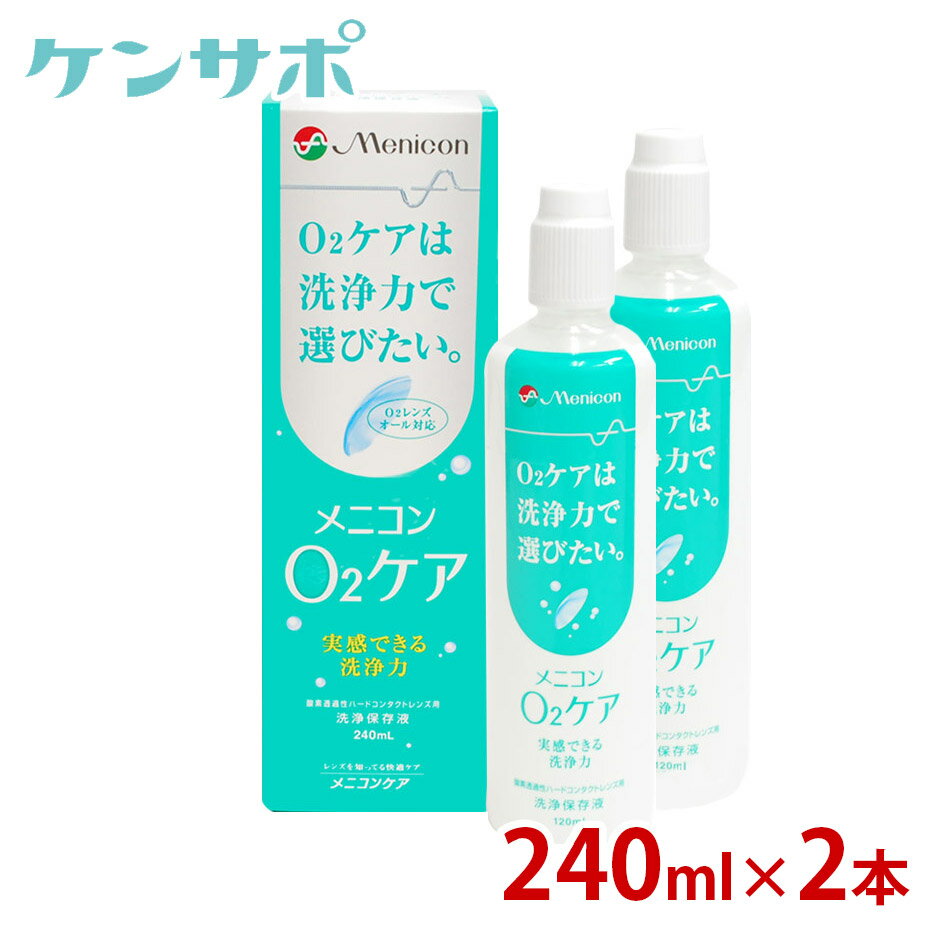 【送料無料】【特別価格】メニコン O2ケア オーツーケア 240ml×2本【ハード用】【北海道・九州・沖縄離島地域配送不可】