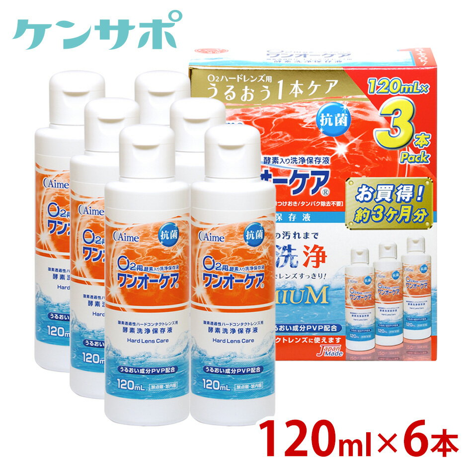 アイミー ワンオーケア 120ml×6本 ハードコンタクトレンズ 洗浄液 保存液