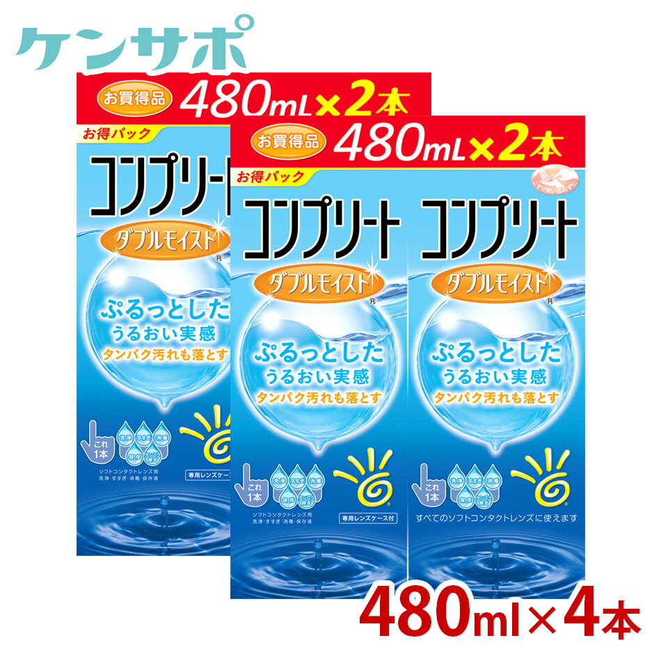 AMO コンプリートダブルモイスト 480ml×4本 ソフトコンタクトレンズ 洗浄液 保存液 ケア用品 MPS