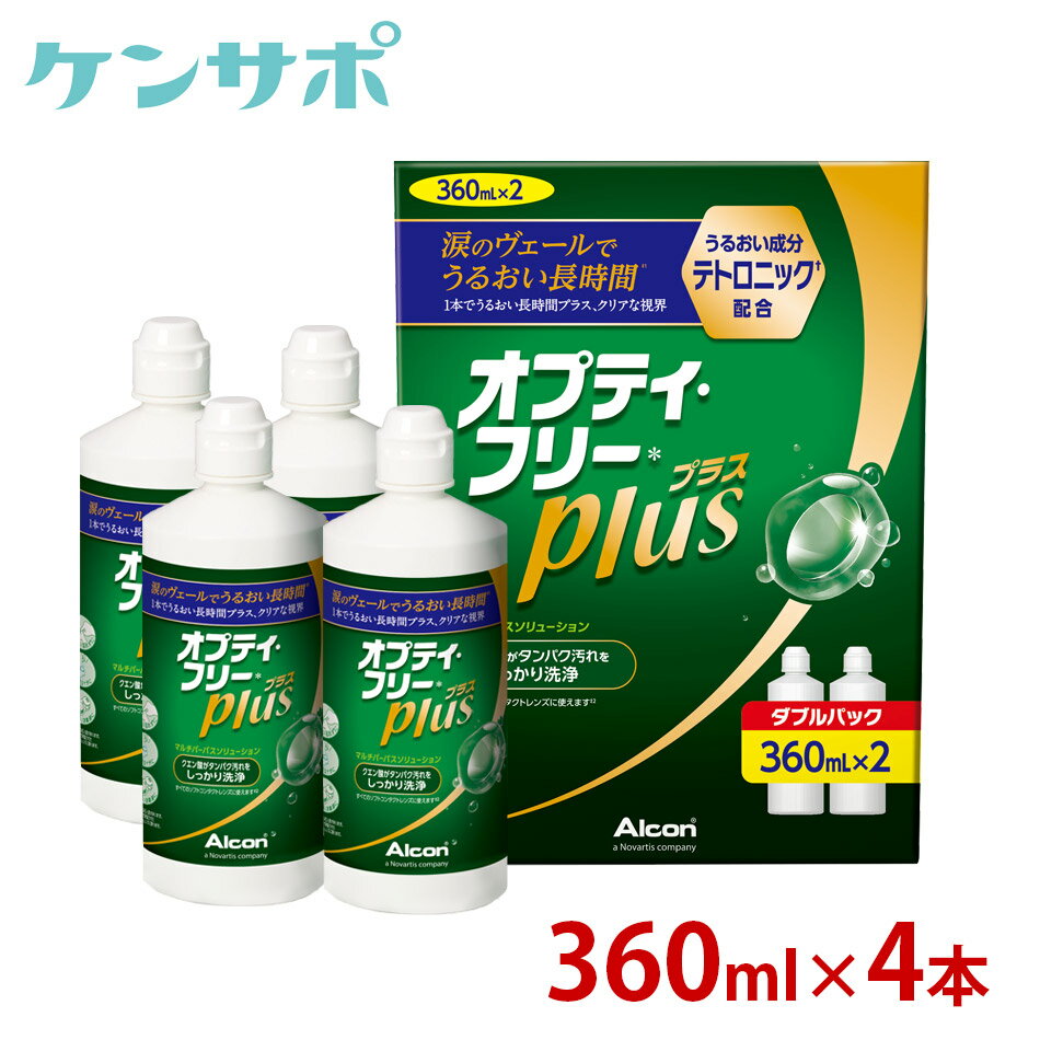 アルコン オプティフリープラス 360ml×4本[Wパック2箱] ソフトレンズ コンタクトケア MPS 送料無料 眼科クリニック専…