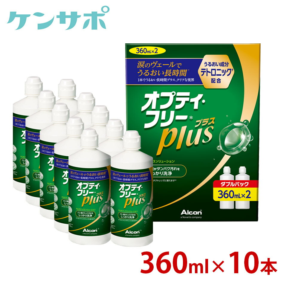 【送料無料】アルコン オプティフリープラス 360ml×10本[Wパック5箱] ソフトレンズ コンタクトケア MPS 眼科クリニッ…