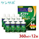 アルコン オプティフリープラス 360ml×12本[Wパック6箱]【ソフト用】【コンタクトケア】【送料無料】【眼科/クリニック専売品】