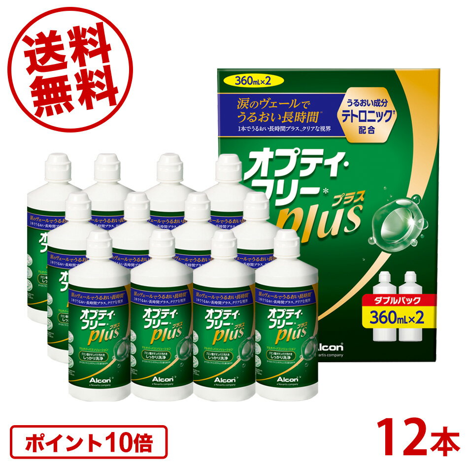 【送料無料】アルコン オプティフリープラス 360ml×12本[Wパック6箱] ソフトコンタクト 洗浄液 ケア用品