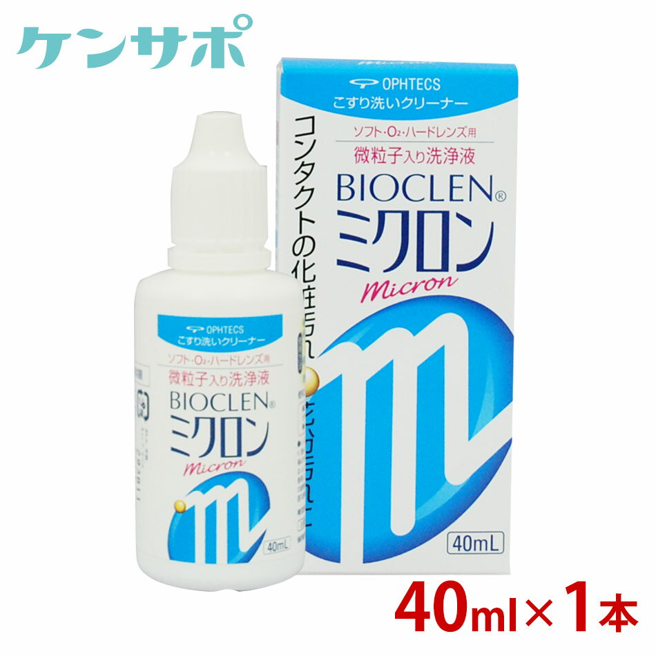 オフテクス バイオクレンミクロン 40ml ソフトコンタクト ハードコンタクト 洗浄液 こすり洗い ケア用品