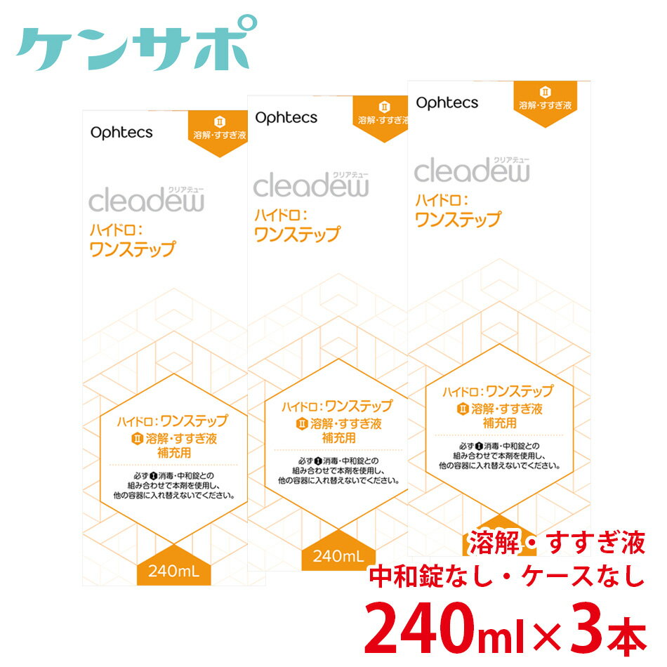 【送料無料】オフテクス クリアデュー ハイドロワンステップ専用溶解・すすぎ液 補充用 240ml×3本セット 中和錠なし…