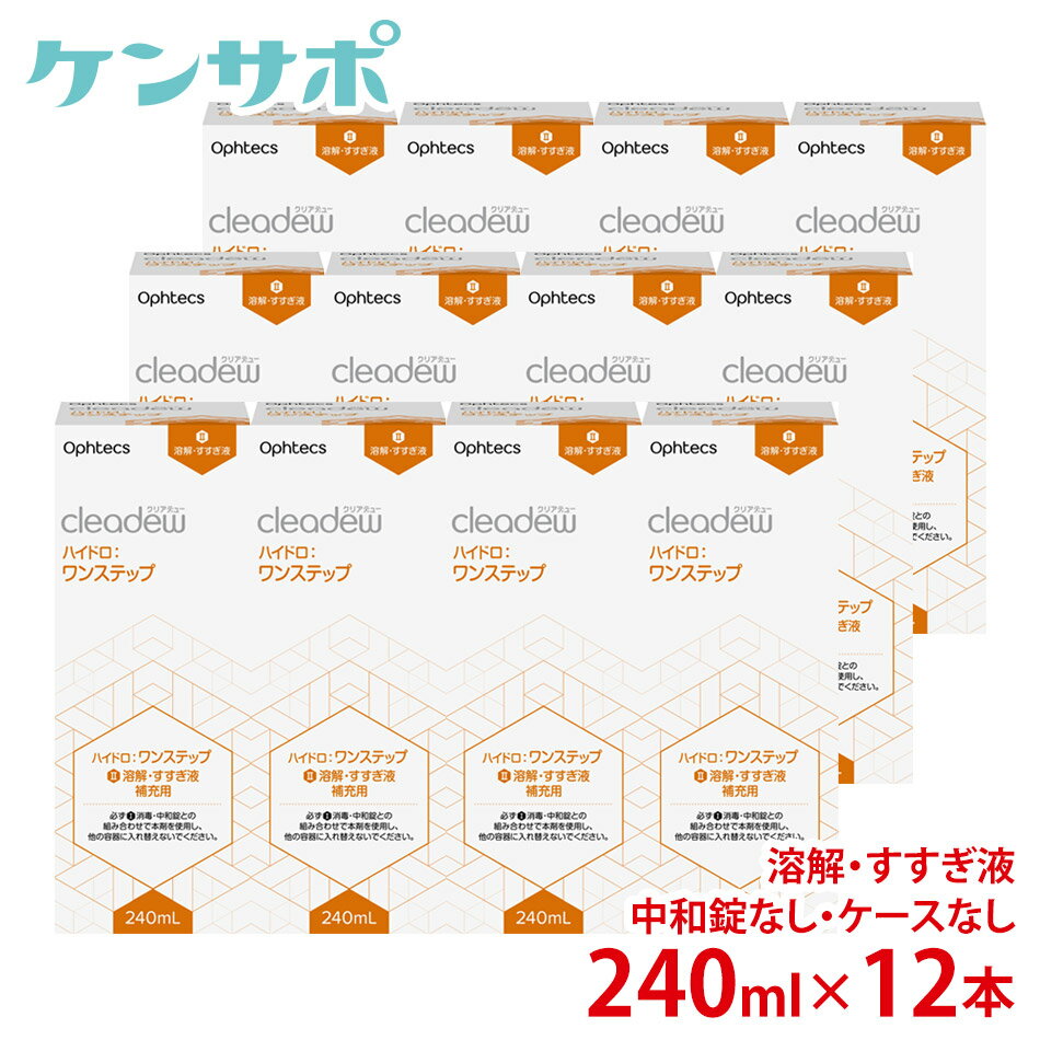 オフテクス クリアデュー ハイドロワンステップ専用溶解・すすぎ液 補充用 240ml×12本セット 中和錠なし・ケースなし ソフト コンタクトケア クリアデュー ファーストケア すすぎ液