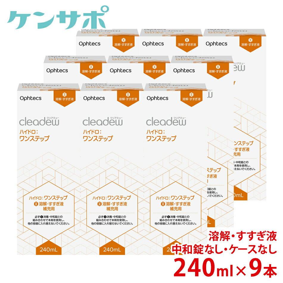 オフテクス クリアデュー ハイドロワンステップ専用溶解・すすぎ液 補充用 240ml×9本セット 中和錠なし・ケースなし ソフト コンタクトケア クリアデュー ファーストケア すすぎ液