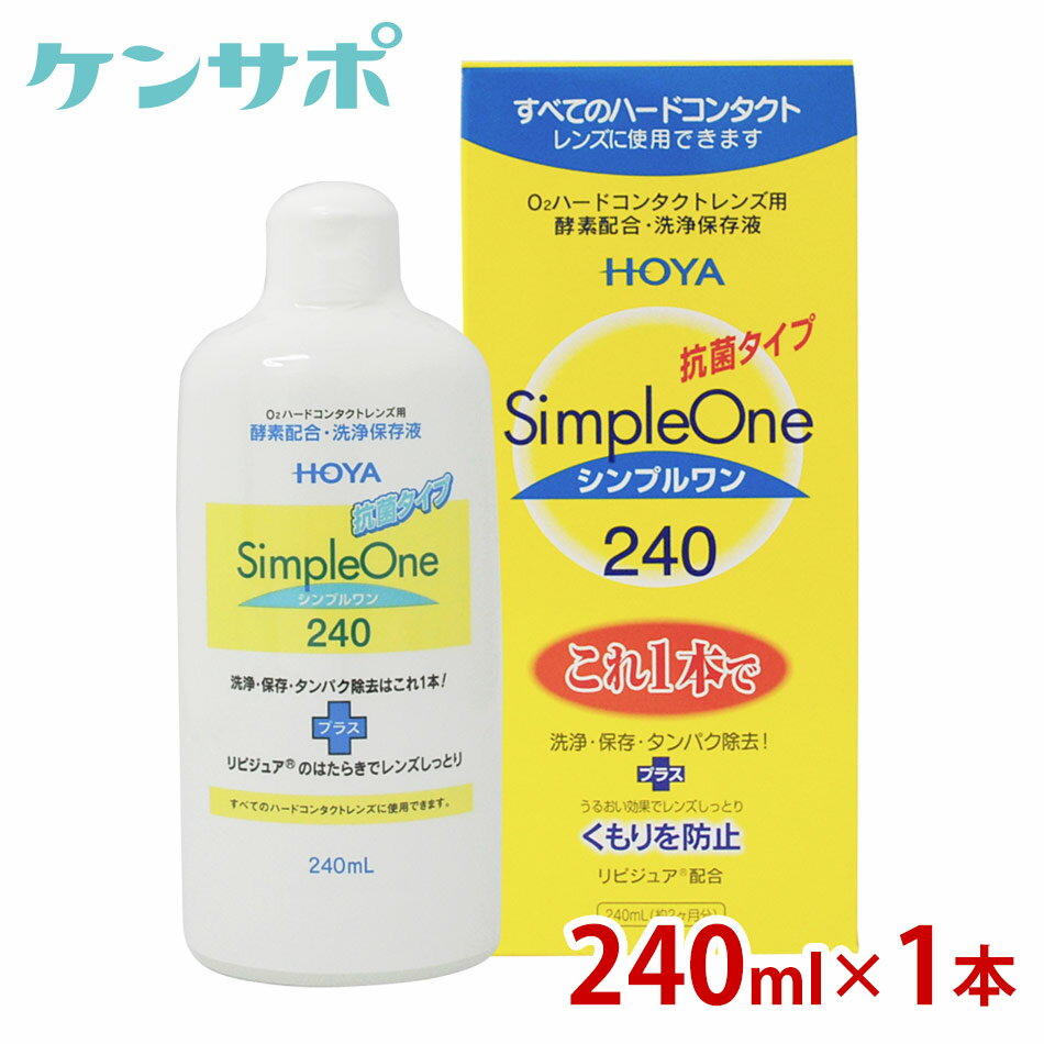 詳細 ●O2・ハードコンタクトレンズに使用できる酵素洗浄保存液です。 ●シンプルワンは、レンズをセットしておくだけで洗浄・保存・タンパク除去が行える洗浄保存液。 簡単で、効果的なレンズケアを実現します。 さらに抗菌力がプラスされ、レンズケースも清潔に保てます。 ●リピジュア（MPCポリマー、生体適合物質）が酵素の力をしっかりキープ。優れた洗浄力を発揮します。しかも汚れの付着も防止。 長期間にわたってクリアな視界を保ちます。 ●保湿性に優れたMPCポリマー、生体適合物質がは、レンズのコンディションも整えてくれる新素材。 レンズにしっとりとうるおいを与えると共に、レンズのくもりを防止します。 対応レンズ 全てのO2・ハードコンタクトレンズ 用法・用量 1.レンズにシンプルワンを数滴たらし、軽くこすり洗いを行ってから、翌日の装用時までシンプルワンでつけおき洗浄します。 2.[翌朝]レンズをホルダーにセットしたまま水道水ですすいでから装用します。こすり洗いは行いません。 成分 タンパク質分解酵素、陰イオン界面活性剤、MPCポリマー 容量 1本240mLメニコン フィットのご購入はこちら＞＞