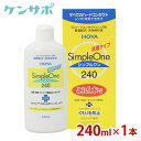 HOYA シンプルワン 240ml ハードコンタクト 酵素 洗浄液 保存液 ケア用品 タンパク除去