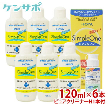 HOYAシンプルワンH120ml×6本+ピュアクリーナーH付【ハード用】【コンタクトケア】【送料無料】【あす楽対応】ksapo【smtb-s】【RCP】【P01Jul16】