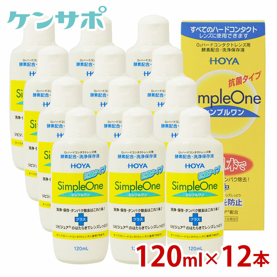 【送料無料】HOYA シンプルワン 120ml×12本 ハードコンタクト 酵素 洗浄液 保存液 ケア用品 タンパク除去 1