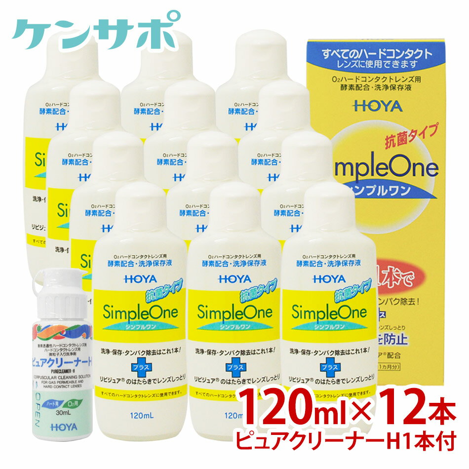 詳細 ●O2・ハードコンタクトレンズに使用できる酵素洗浄保存液です。 ●シンプルワンは、レンズをセットしておくだけで洗浄・保存・タンパク除去が行える洗浄保存液。 簡単で、効果的なレンズケアを実現します。 さらに抗菌力がプラスされ、レンズケースも清潔に保てます。 ●リピジュア（MPCポリマー、生体適合物質）が酵素の力をしっかりキープ。優れた洗浄力を発揮します。しかも汚れの付着も防止。 長期間にわたってクリアな視界を保ちます。 ●保湿性に優れたMPCポリマー、生体適合物質がは、レンズのコンディションも整えてくれる新素材。 レンズにしっとりとうるおいを与えると共に、レンズのくもりを防止します。 対応レンズ 全てのO2・ハードコンタクトレンズ 用法・用量 1.レンズにシンプルワンを数滴たらし、軽くこすり洗いを行ってから、翌日の装用時までシンプルワンでつけおき洗浄します。 2.[翌朝]レンズをホルダーにセットしたまま水道水ですすいでから装用します。こすり洗いは行いません。 成分 タンパク質分解酵素、陰イオン界面活性剤、MPCポリマー 容量 1本120mLメニコン フィットのご購入はこちら＞＞