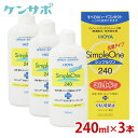 【送料無料】HOYA シンプルワン 240ml×3本 ハードコンタクト 酵素 洗浄液 保存液 ケア用品 タンパク除去