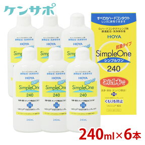 【送料無料】HOYA シンプルワン 240ml×6本 ハードコンタクト 酵素 洗浄液 保存液 ケア用品 タンパク除去