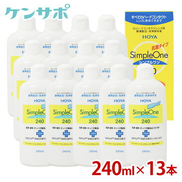 HOYAシンプルワン240ml×12本+1本おまけ【ハード用】【コンタクトケア】【送料無料】【あす楽対応】ksapo【smtb-s】【RCP】【P01Jul16】