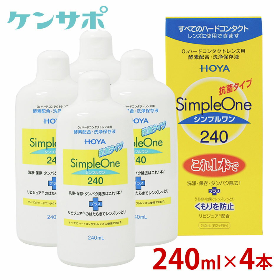 HOYA シンプルワン 240ml×4本 ハードコンタクト 酵素 洗浄液 保存液 ケア用品 タンパク除去