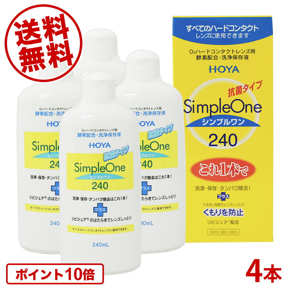 楽天ケンサポ【送料無料】HOYAシンプルワン 240ml×4本 ハードコンタクト 洗浄液 ケア用品