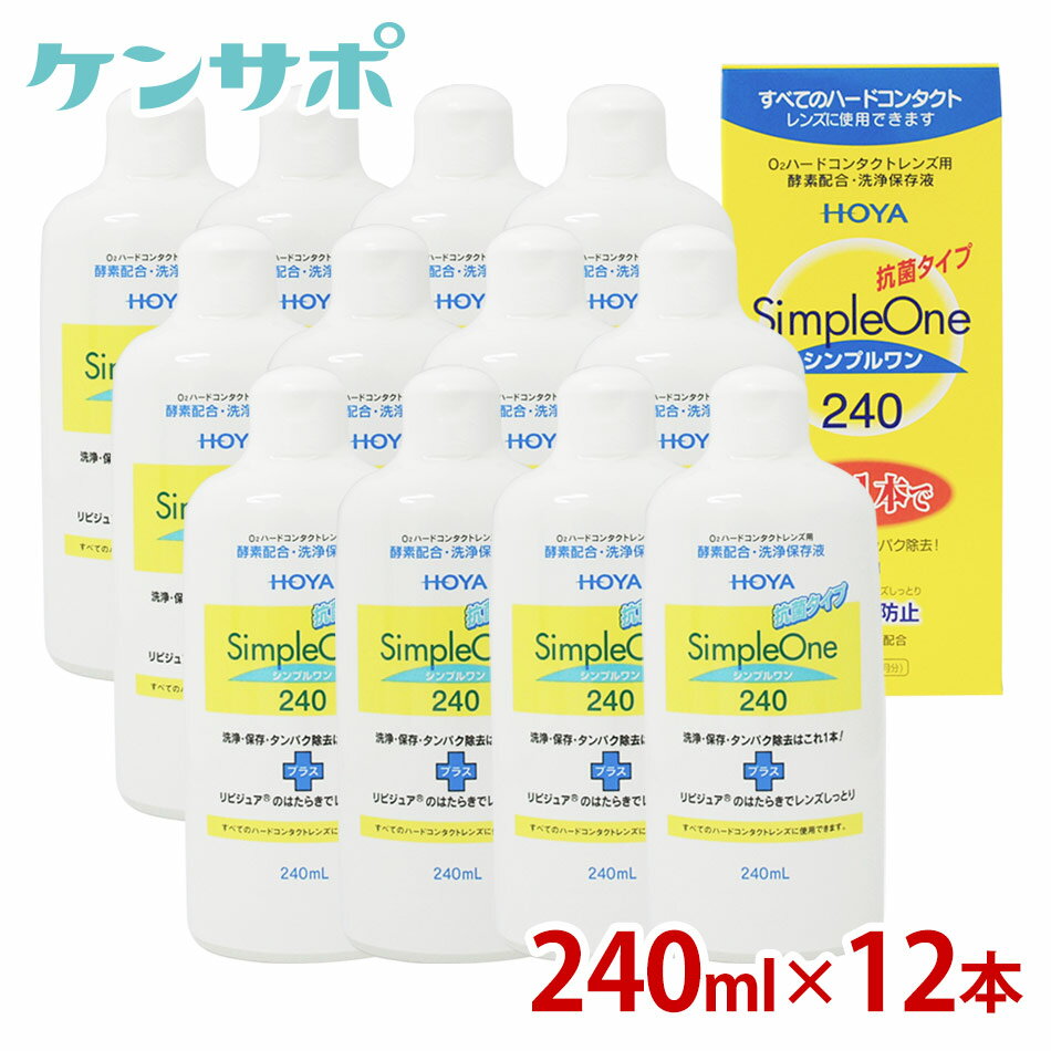 HOYA シンプルワン 240ml×12本 ハードコンタクト 酵素 洗浄液 保存液 ケア用品 タンパク除去