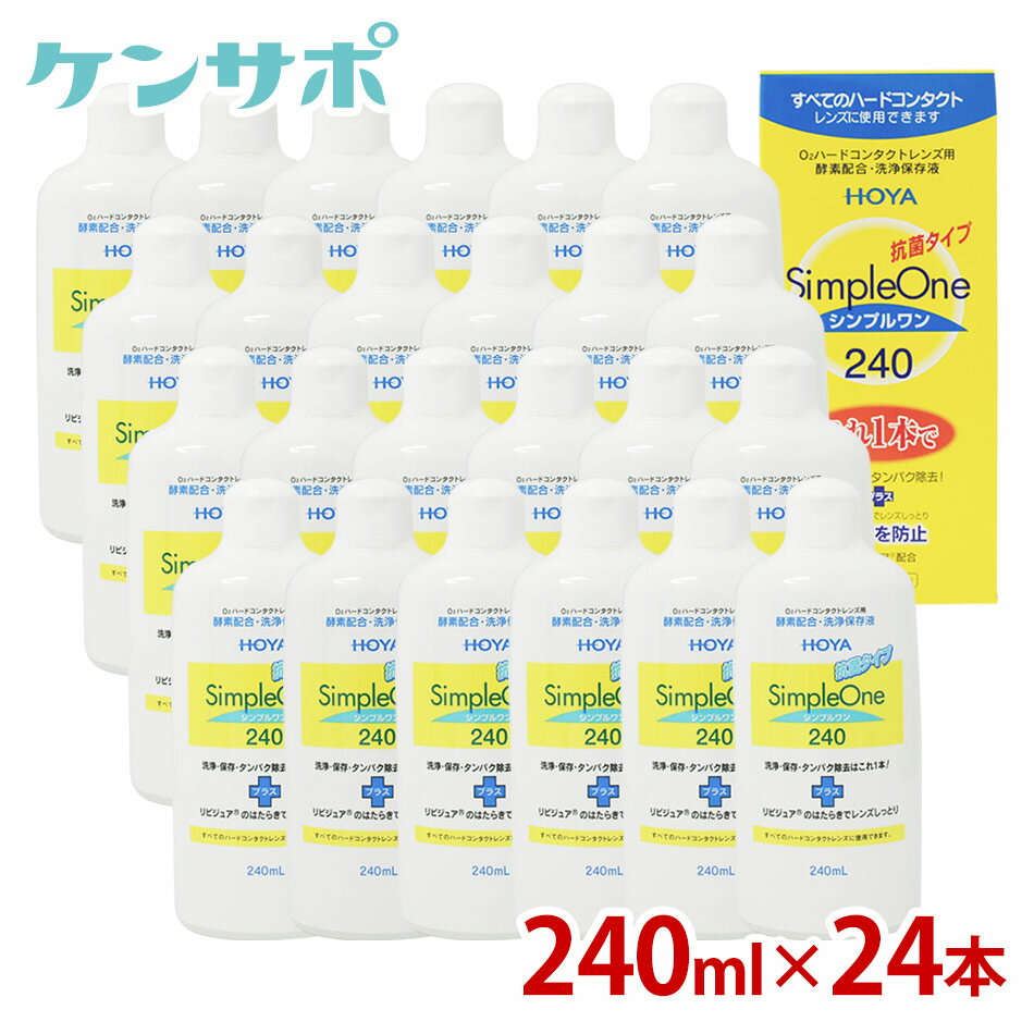 【送料無料】HOYA シンプルワン240ml×24本 ハードコンタクト 洗浄液 ケア用品