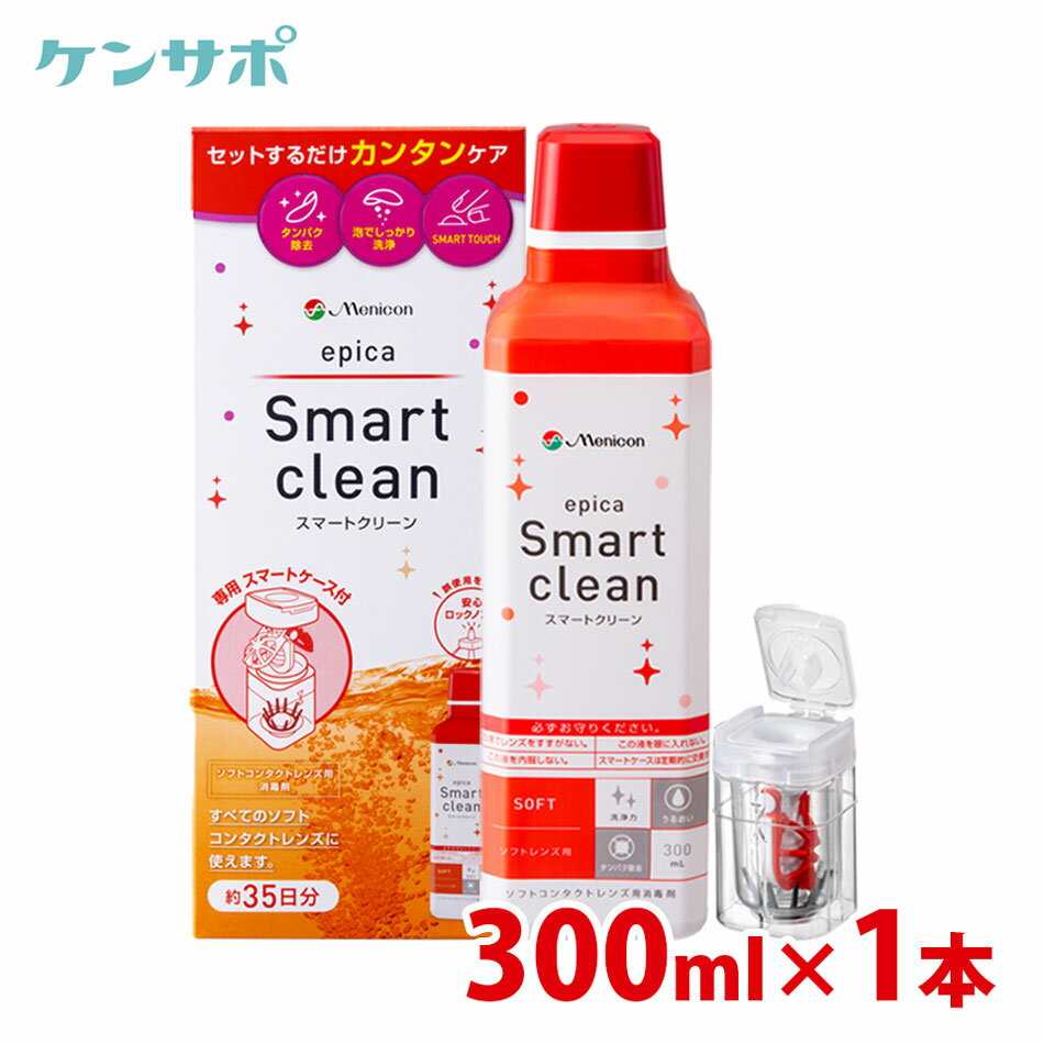 【送料無料】メニコン エピカ スマートクリーン 300ml×1本 menicon ソフトコンタクトレンズ 洗浄液 過酸化水素