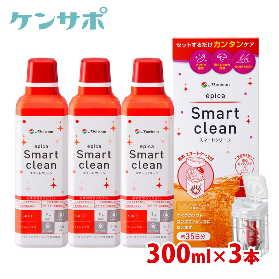 【送料無料】メニコン エピカ スマートクリーン 300ml×3本セット ソフトコンタクトレンズ 洗浄液 過酸化水素 1