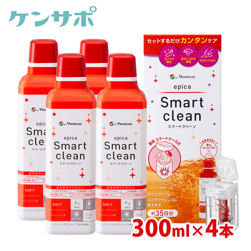 【送料無料】メニコン エピカ スマートクリーン 300ml×4本セット ソフトコンタクトレンズ 洗浄液 過酸化水素