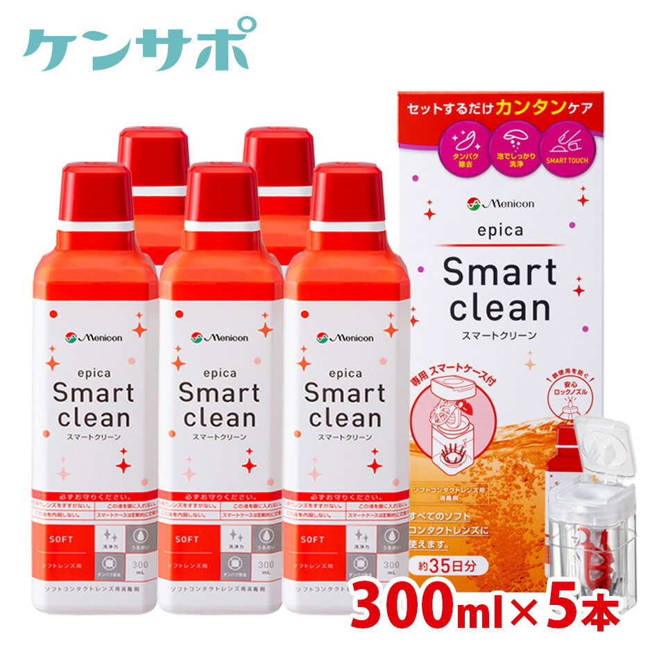 【送料無料】メニコン エピカ スマートクリーン 300ml×5本セット ソフトコンタクトレンズ 洗浄液 過酸化水素