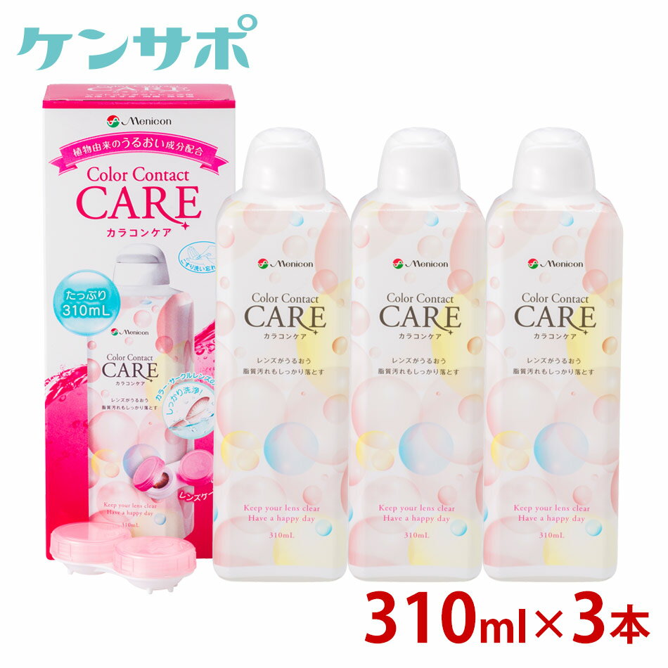 【送料無料】メニコン カラコンケア 310ml×3本 カラコン サークル うるおい 洗浄 カラーコンタクト つけま すすぎ ソ…