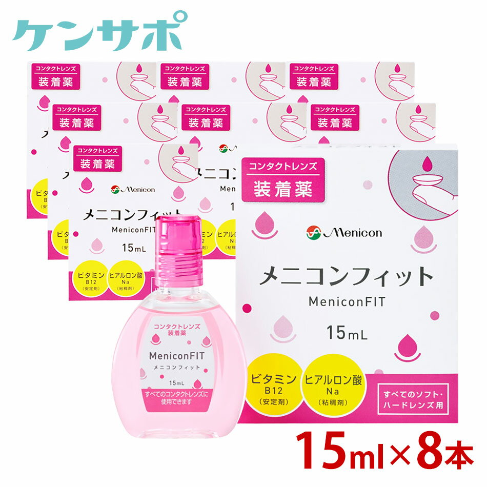 メニコン メニコンフィット 15ml×8本セット ソフト ハード コンタクトレンズ 装着薬 フィット ドライアイ うるおい メール便