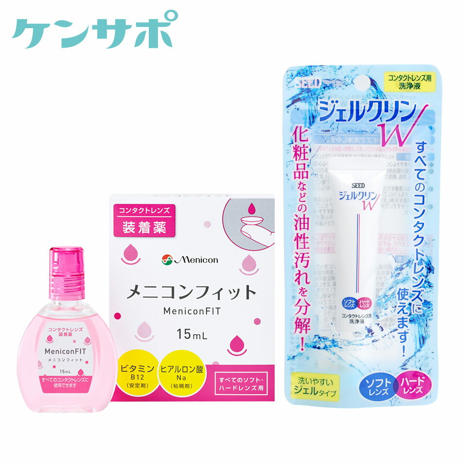 メニコンフィット15ml×1本＋シードジェルクリンW×1本セット ソフト・ハード兼用 装着薬