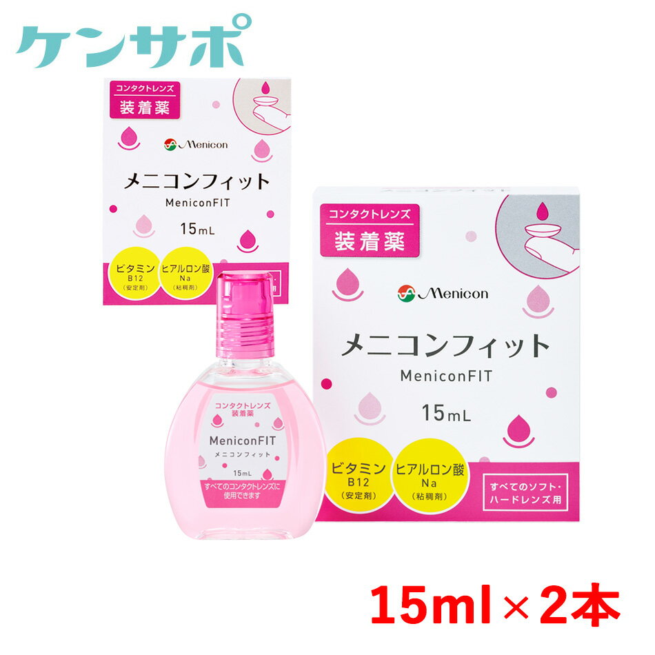 【メール便送料無料】メニコン メニコンフィット 15ml×2本セット ソフト ハード コンタクトレンズ 装着薬 フィット ドライアイ うるおい