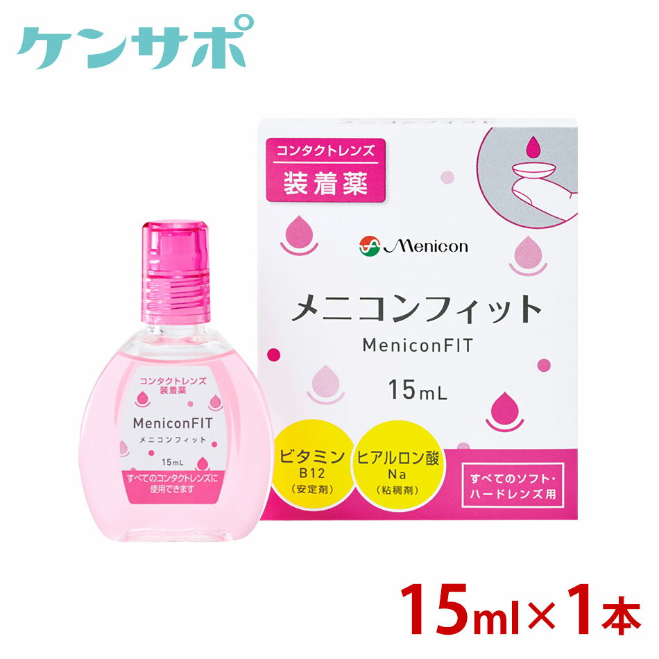 【ゆうパケットでお届け！送料無料！】メニコン メニコンフィット 15ml ソフト ハード 装着薬 フィット【※代引コンビニ受取不可】