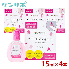 【メール便送料無料】メニコン メニコンフィット 15ml ×4本セット ソフト ハード コンタクトレンズ 装着薬 フィット ドライアイ うるおい