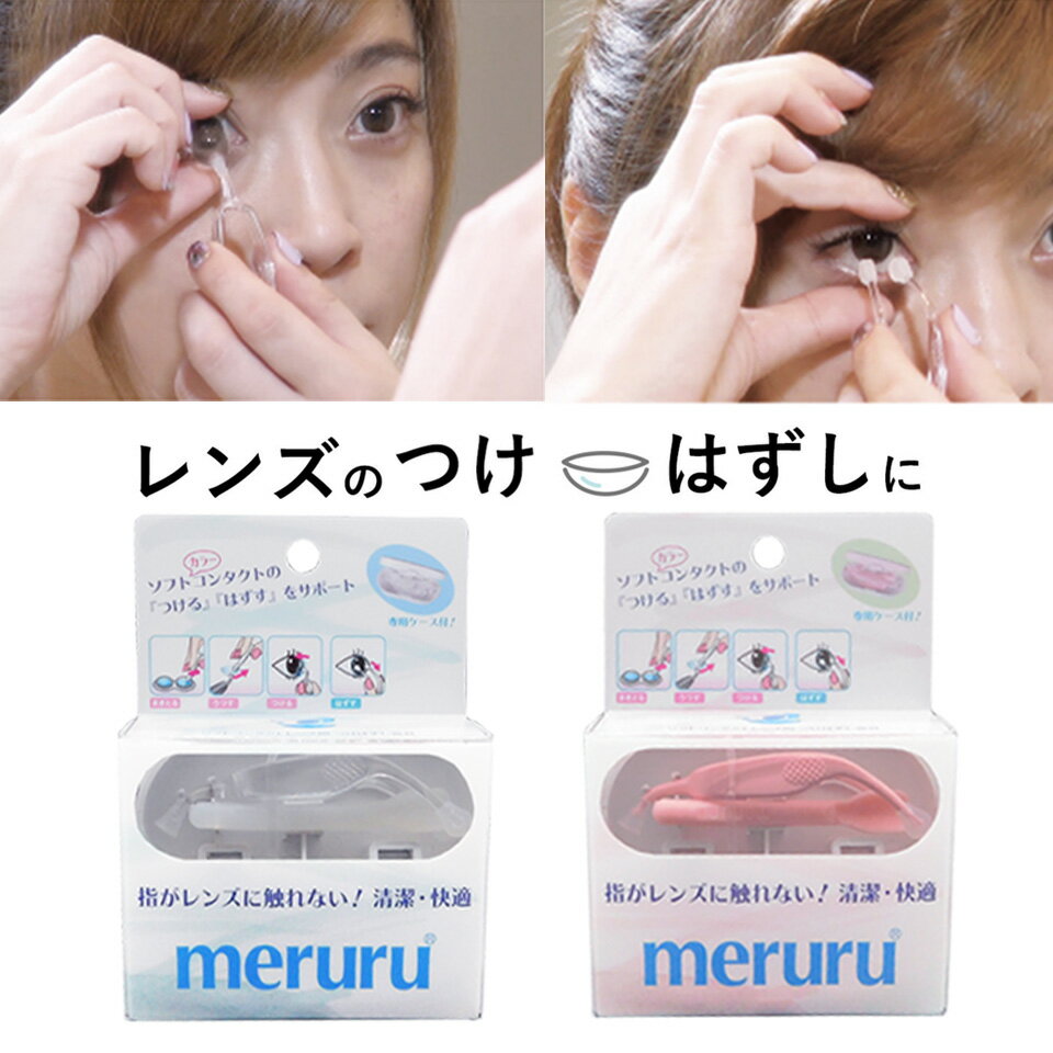 ソフトコンタクトつけはずし器具 meruru メルル クリア ピンク カラコン カラーコンタクト ピンセット ソフトコンタクトレンズ 清潔 装着 非接触 ケース付 送料無料