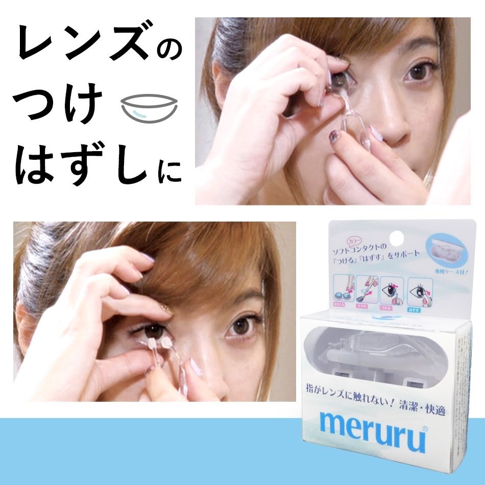 ソフトコンタクトつけはずし器具 「 meruru ( メルル ) クリア 」 カラコン カラーコンタクト ピンセット ソフトコンタクトレンズ 清潔 装着 非接触 ケース付 送料無料のサムネイル