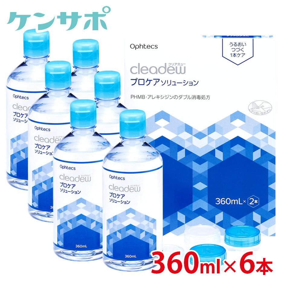 【送料無料】 オフテクス クリアデュー プロケアソリューション 360ml×6本 カラコン ソフト コンタクトケア クリアデ…