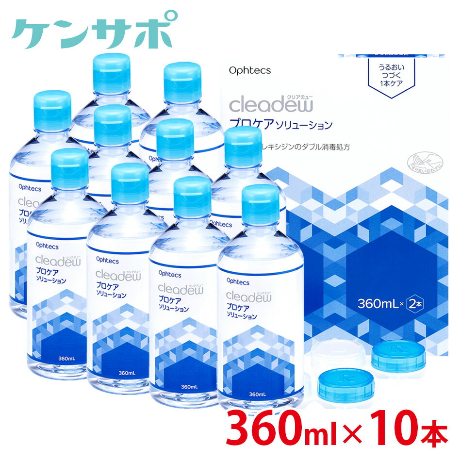 【送料無料】 オフテクス クリアデュー プロケアソリューション 360ml×10本 カラコン ソフト ...