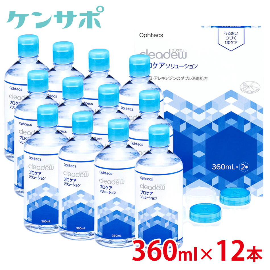 【送料無料】 オフテクス クリアデュー プロケアソリューション 360ml×12本 カラコン ソフト コンタクトケア クリアデュー MPDS ヒアルロン酸