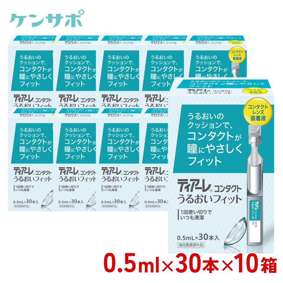 【送料無料】オフテクス ティアーレうるおいフィット[0.5ml] 30本入り×10箱 コンタクトレンズ 装着液 ソフト・ハード…