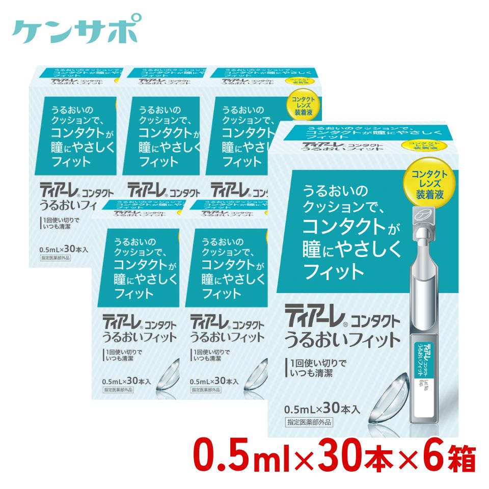 オフテクス ティアーレうるおいフィット 30本入り×6箱 ソフト・ハード兼用 コンタクトケア 装着液