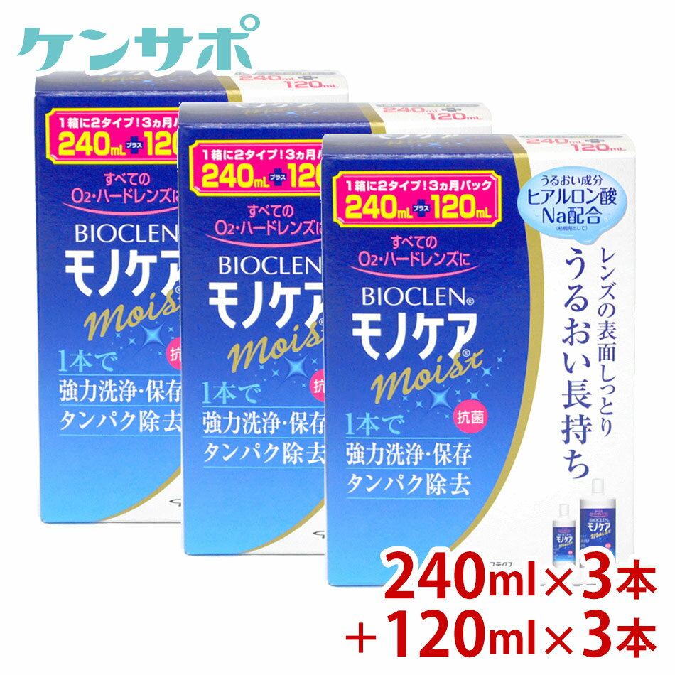 オフテクス バイオクレンモノケアモイスト240ml×3本+120ml×3本 [3か月パック3箱] ハードコンタクト 洗浄液 ケア用品