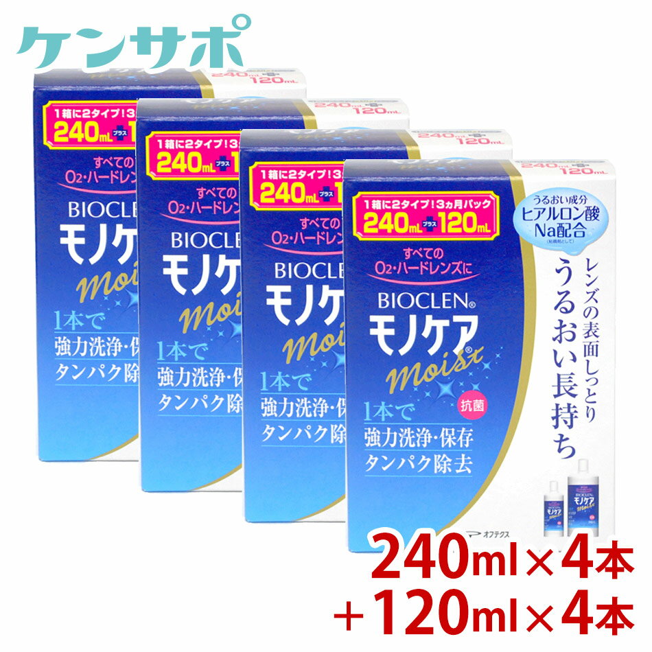 【送料無料】オフテクス バイオクレンモノケアモイスト240ml×4本 120ml×4本 3か月パック4箱 ハードコンタクト 洗浄液 ケア用品