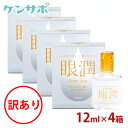 【訳あり:箱つぶれ】 眼潤 12ml×4箱 装着薬 ハードコンタクトレンズ うるおい 東レ がんじゅん メール便送料無料