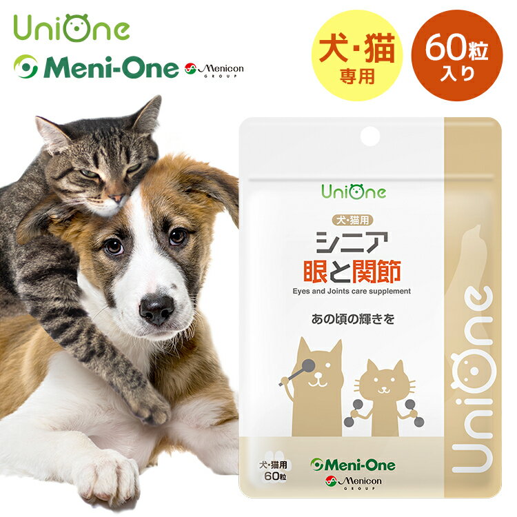 UniOne シニア 眼と関節 犬 猫サプリメント サプリ タブレット 60粒 シニア 眼 関節 健康維持サポート：抗酸化成分 関節いたわり成分 アスタキサンチン グルコサミン コンドロイチン ドックフード メニワン ユニワン