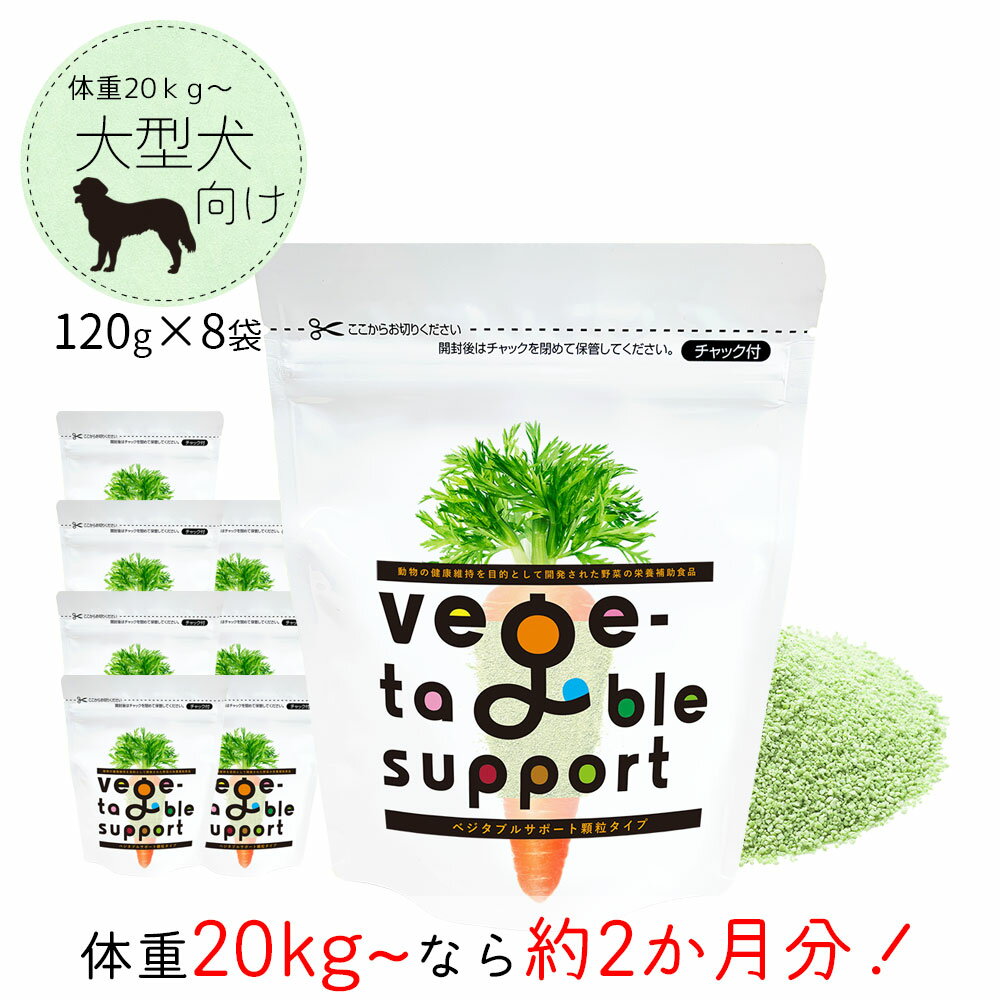 【送料無料】ベジタブルサポート 顆粒タイプ 240g×4個 健康維持用 ベジサポ ドッグフード 犬 おやつ サプリ サプリメント 野菜 ドクタープラス 肝臓 腸 栄養補助食品