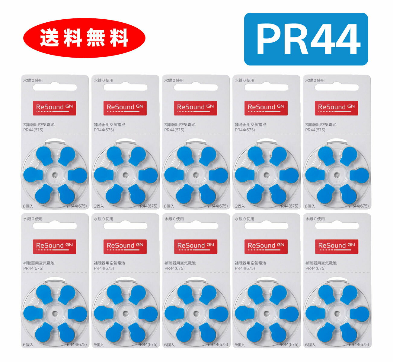 GNリサウンド 補聴器用空気電池 補聴器 電池 補聴器電池 PR44(675) 10パックセット（60粒） デジタル補聴器各社対応