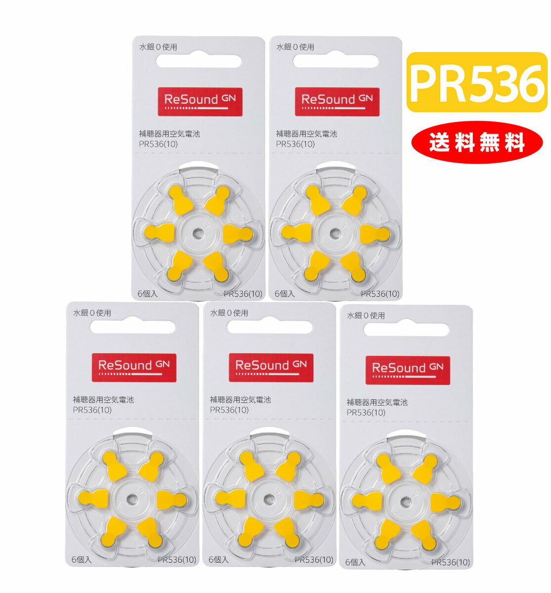 【ゆうパケットで送料無料】【メーカー正規品】GNリサウンド 補聴器用空気電池 補聴器 電池 補聴器電池 PR536(10) 5パックセット（30粒） デジタル補聴器各社対 デジミミ2に使えます！