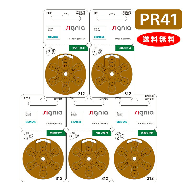 【スーパーセール！】【ゆうパケットで送料無料】【メーカー正規品】シーメンス 補聴器用空気電池 補聴器 電池 補聴器電池 PR41(312) 5パックセット（30粒） デジタル補聴器各社対応 デジミミ3、オムロンイヤメイトで使えます！