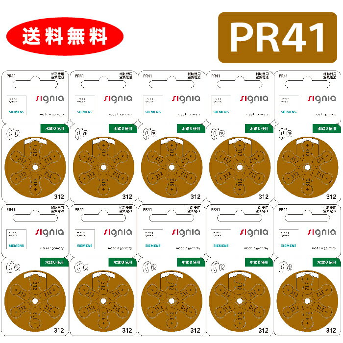 【ゆうパケットで送料無料】【メーカー正規品】シーメンス 補聴器用空気電池 補聴器 電池 補聴器電池 PR41(312) 10パックセット（60粒） デジタル補聴器各社対応 デジミミ3、オムロンイヤメイトで使えます！